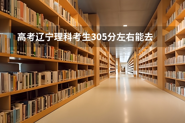 高考辽宁理科考生305分左右能去哪些的专科学校??急急急!100分都奉上!