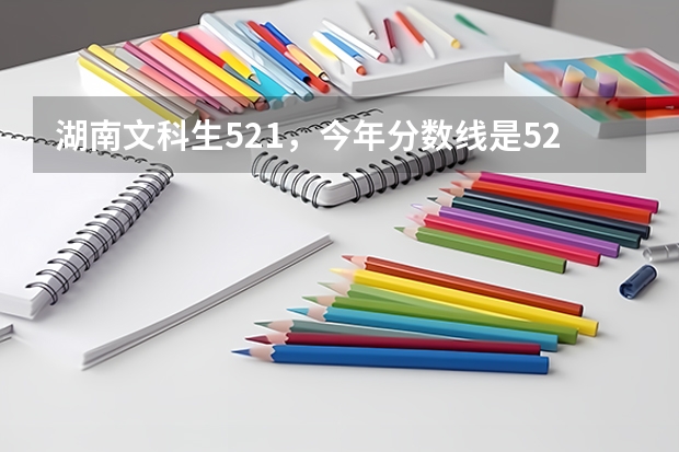 湖南文科生521，今年分数线是526，可以上白城师范学院吗