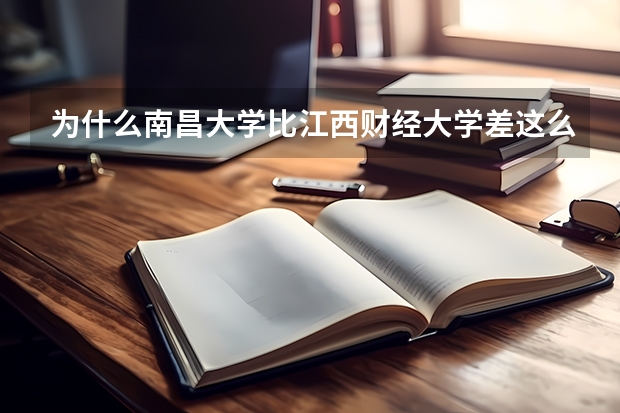 为什么南昌大学比江西财经大学差这么多啊