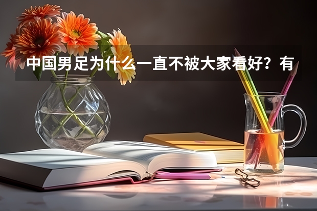 中国男足为什么一直不被大家看好？有什么历史渊源吗？