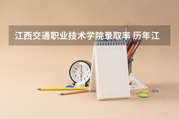 江西交通职业技术学院录取率 历年江西本科录取率