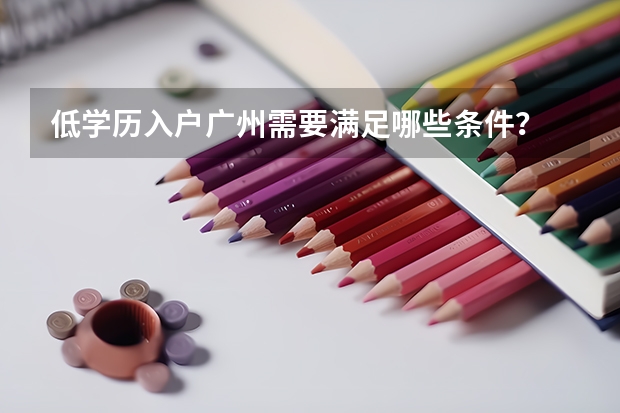 低学历入户广州需要满足哪些条件？