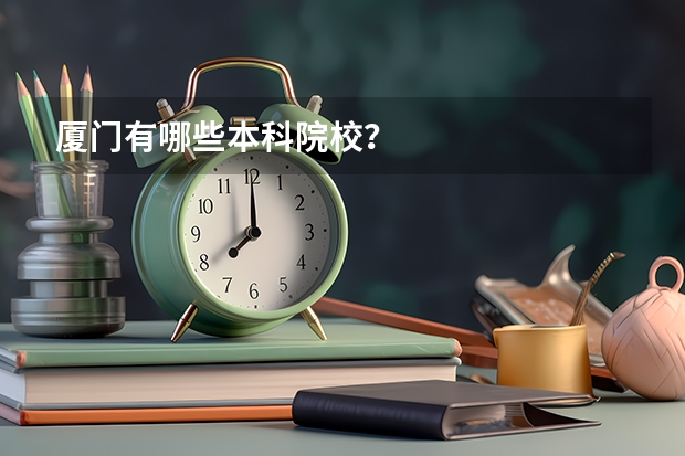 厦门有哪些本科院校？