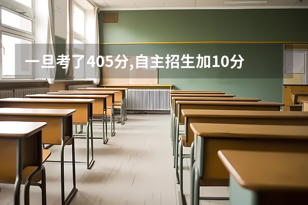 一旦考了405分,自主招生加10分,又有小高考加5分,能进浙大机械电子工程W吗(江苏考生)