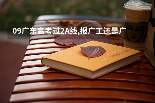 09广东高考过2A线,报广工还是广金比较有把握?(2a补录好还是读3A好)