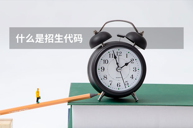 什么是招生代码