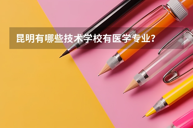 昆明有哪些技术学校有医学专业?