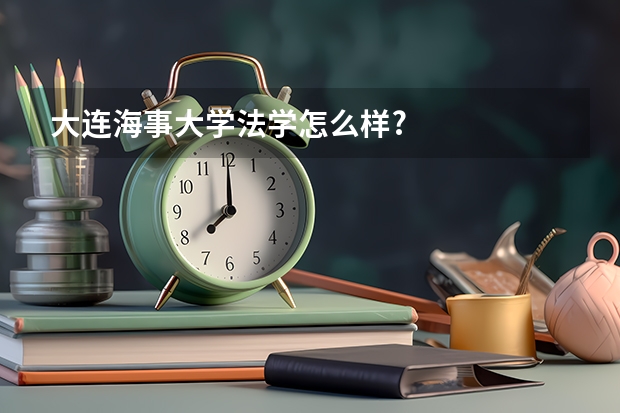 大连海事大学法学怎么样?