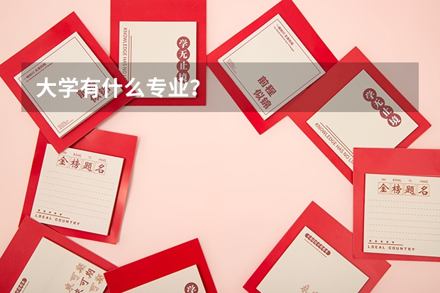 大学有什么专业？