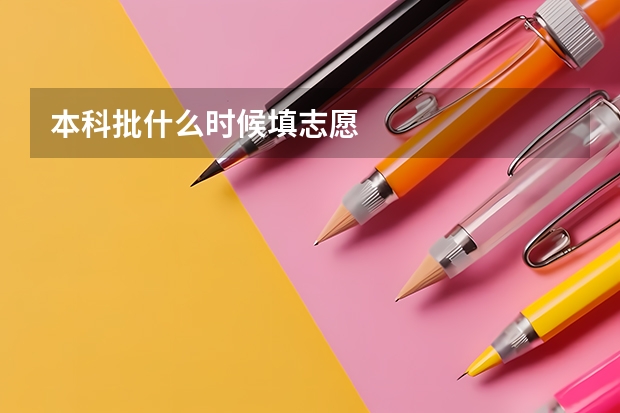 本科批什么时候填志愿