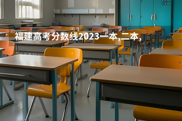 福建高考分数线2023一本,二本,专科分数线(福建交通职业技术学院、福建信息职业技术学院、漳州职业技术学院哪所学校最好?)