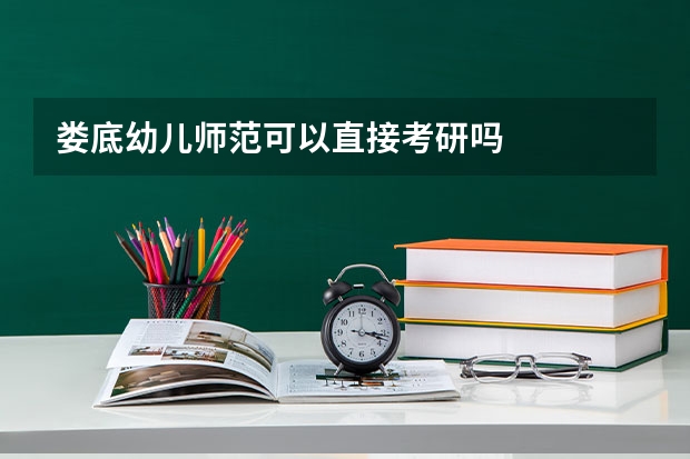 娄底幼儿师范可以直接考研吗