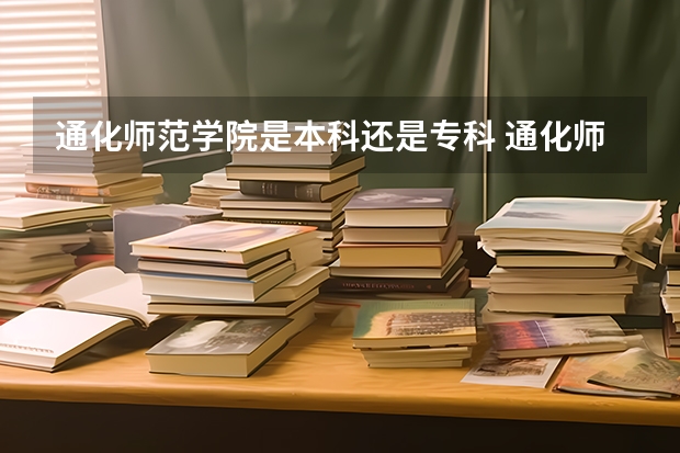 通化师范学院是本科还是专科 通化师院体育生体育分录取分数线