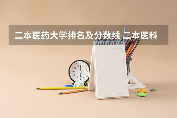 二本医药大学排名及分数线 二本医科大学排名及分数线