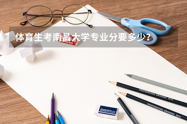 体育生考南昌大学专业分要多少?