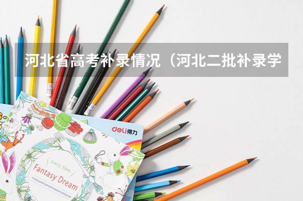 河北省高考补录情况(河北二批补录学校名单)