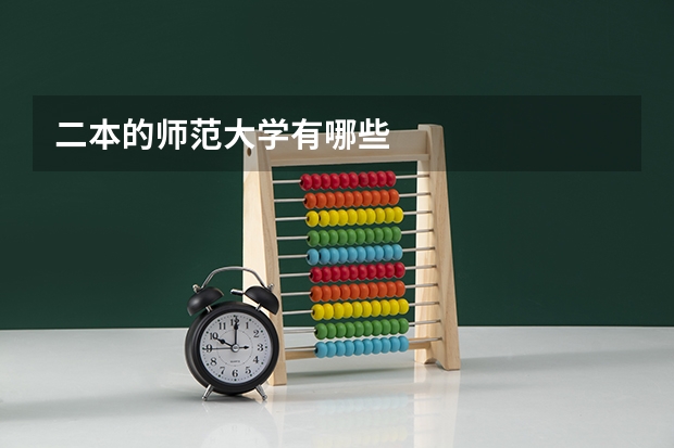 二本的师范大学有哪些