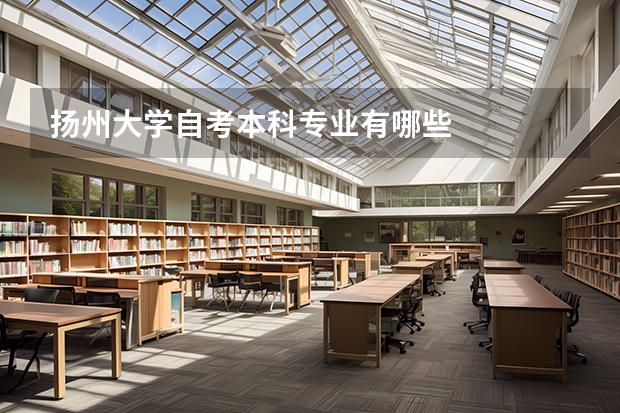 扬州大学自考本科专业有哪些