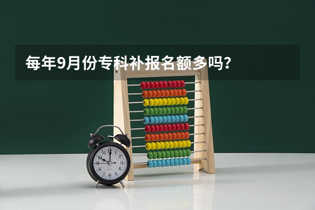 每年9月份专科补报名额多吗？