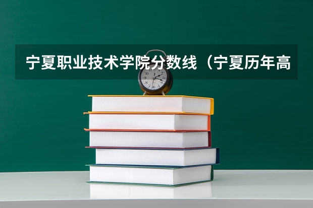 宁夏职业技术学院分数线（宁夏历年高考分数线）