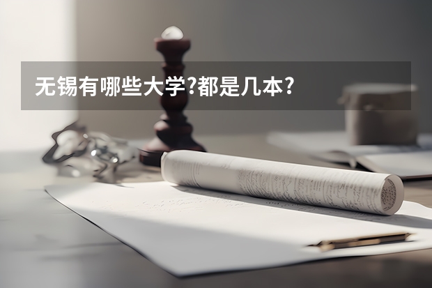无锡有哪些大学?都是几本?