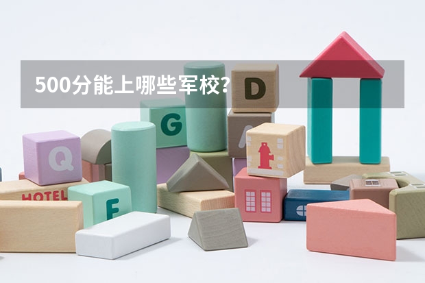 500分能上哪些军校？