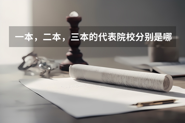 一本，二本，三本的代表院校分别是哪些？