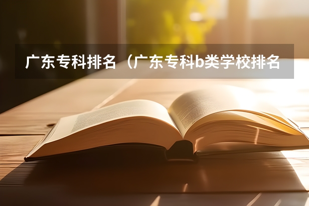 广东专科排名（广东专科b类学校排名）