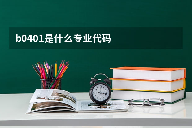 b0401是什么专业代码