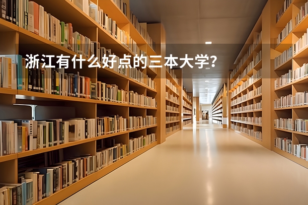浙江有什么好点的三本大学?