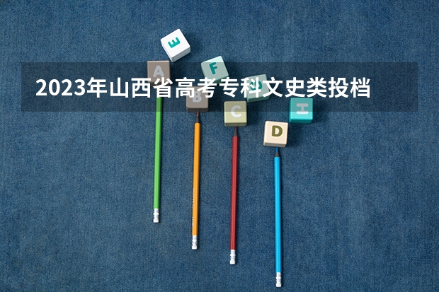 2023年山西省高考专科文史类投档分数线（福建高考分数线2023一本,二本,专科分数线）