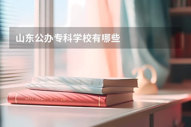 山东公办专科学校有哪些