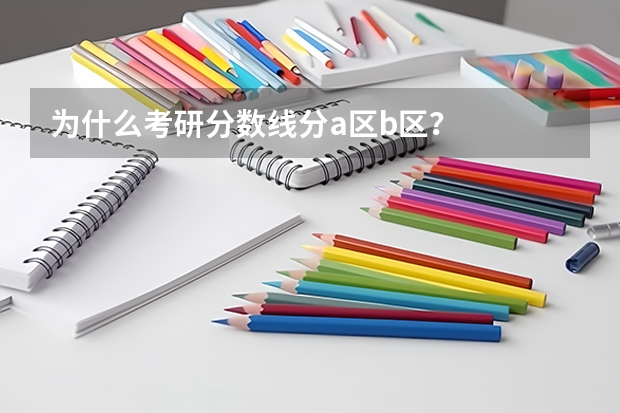 为什么考研分数线分a区b区？