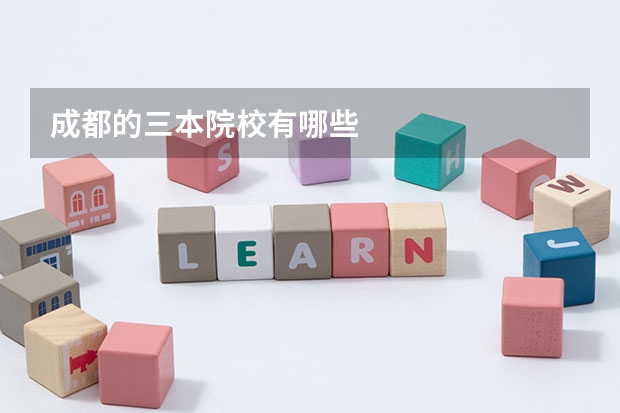 成都的三本院校有哪些