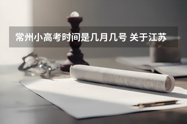 常州小高考时间是几月几号 关于江苏美术生高考的问题