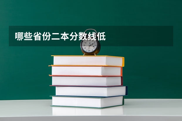 哪些省份二本分数线低