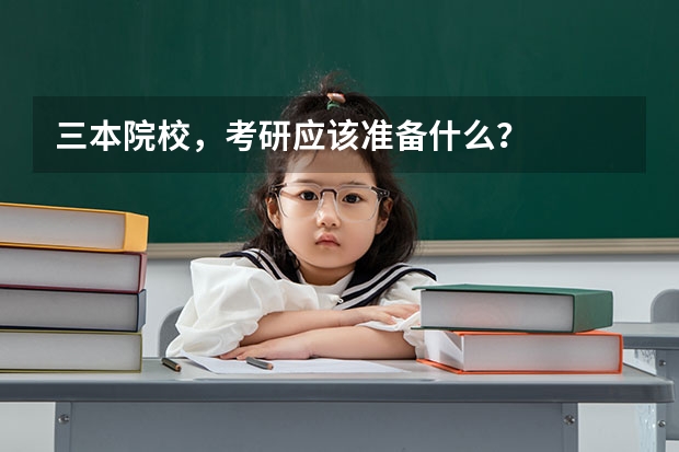 三本院校，考研应该准备什么？
