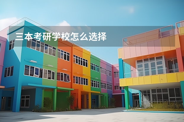 三本考研学校怎么选择