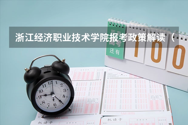 浙江经济职业技术学院报考政策解读(浙江药科职业大学专业代码)
