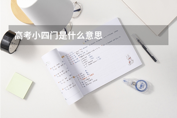 高考小四门是什么意思
