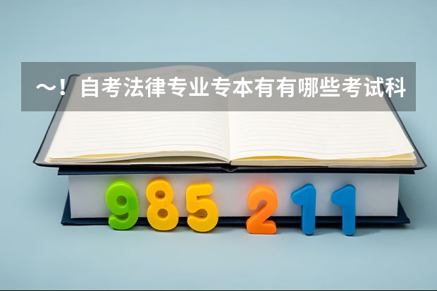 ~!自考法律专业专本有有哪些考试科目