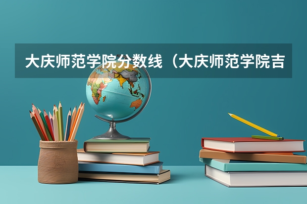 大庆师范学院分数线（大庆师范学院吉林录取分数线）