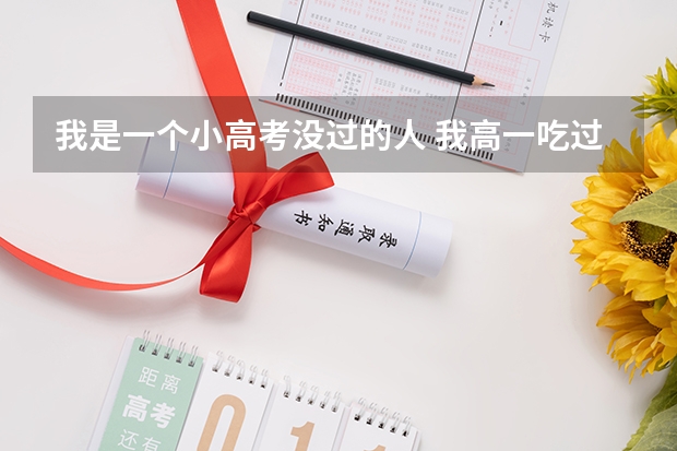 我是一个小高考没过的人 我高一吃过处分 高二小高考没过我真的好怕高三会有什么事