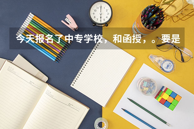 今天报名了中专学校，和函授，。要是高考补录的时候我要是被录取了，我该怎么办？还能去读专科吗？