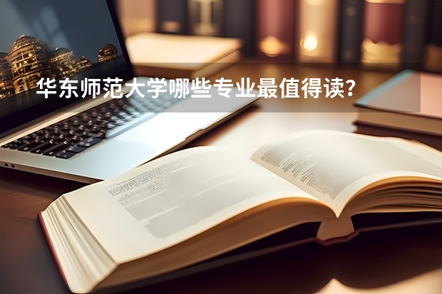 华东师范大学哪些专业最值得读？