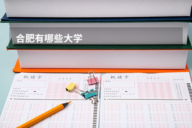 合肥有哪些大学