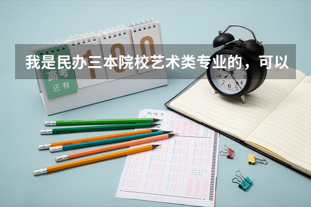 我是民办三本院校艺术类专业的，可以考银行吗