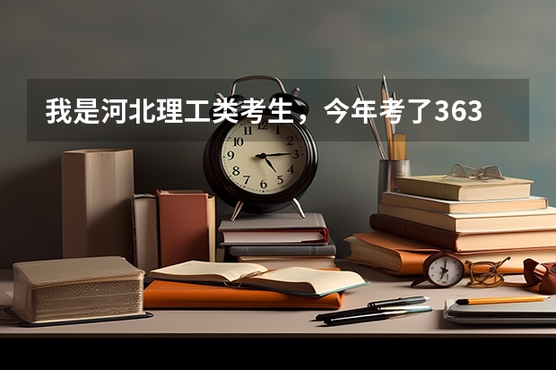 我是河北理工类考生,今年考了363,想走一个以后可以专接本,机电类的学院,求教哪个学校比较好?谢谢了!