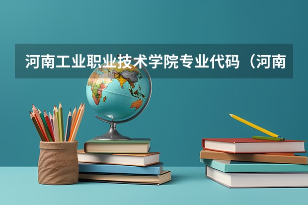 河南工业职业技术学院专业代码（河南推拿职业学院专业代码）
