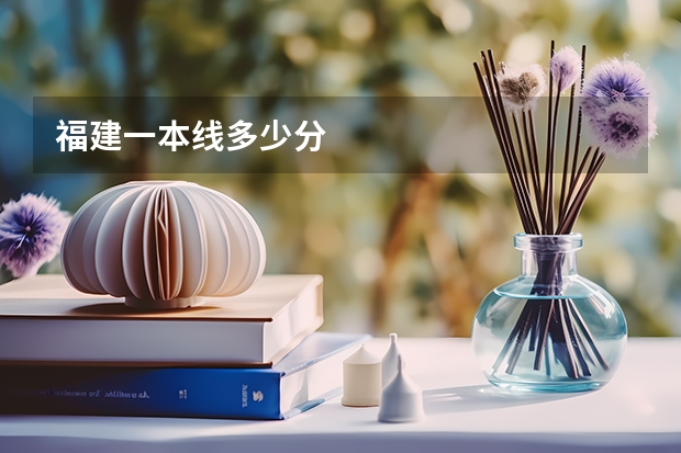 福建一本线多少分